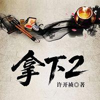 拿下2