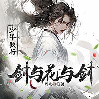 剑与花与剑