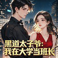 黑道太子爷：我在大学当班长