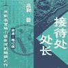 接待处处长