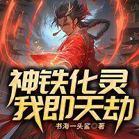 神铁化灵：我即天劫