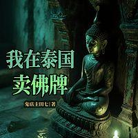 我在泰国卖佛牌