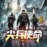 尖兵使命
