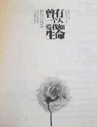曾有一个人-爱我如生命