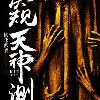 窥天神测