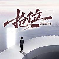 抢位
