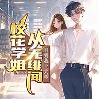 校花学姐从无绯闻，直到我上大学