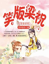 笑版梁祝