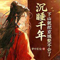 沉睡千年，下山就把京城整不会了