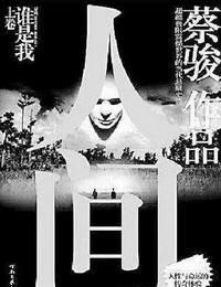 人间3拯救者