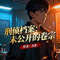 刑侦档案：未公开的卷宗