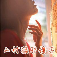 山村猛驴傻子