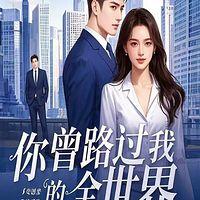 你曾路过我的全世界