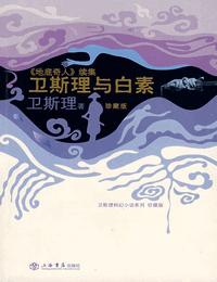 卫斯理之卫斯理与白素