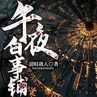 午夜白事铺