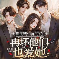 撩的野！玩的花！再坏他们也爱她