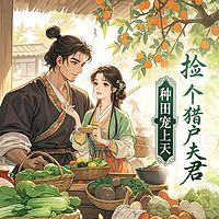 捡个猎户夫君，种田宠上天