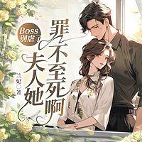 Boss别虐了，夫人她罪不至死啊