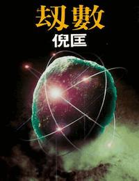 原振侠系列之劫数