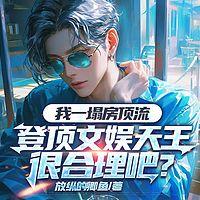 我一个塌房顶流，登顶文娱天王很合理吧