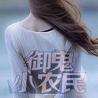 御鬼小农民