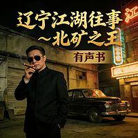 辽宁江湖往事~北矿之王