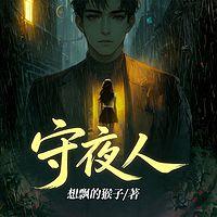 守夜人