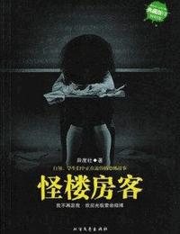 怪楼房客
