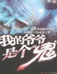 我的爷爷是个鬼