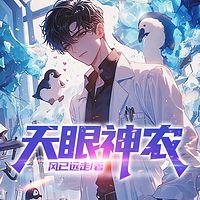 天眼神农