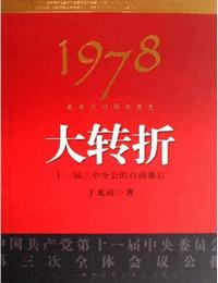 1978我亲历的那次历史大转折