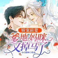 娇宠前妻：爹地，妈咪又掉马了