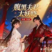 腹黑夫君太妖娆