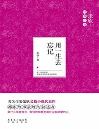 用一生去忘记
