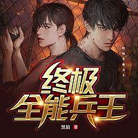 终极全能兵王