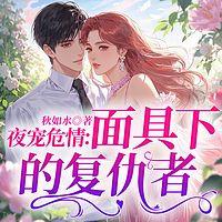 夜宠危情：面具下的复仇者
