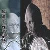 屌道士夜半胡话