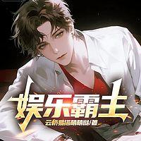 娱乐霸主