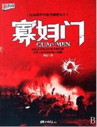 寡妇门