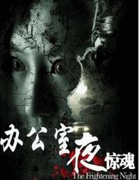 办公室惊魂夜