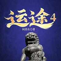 运途4