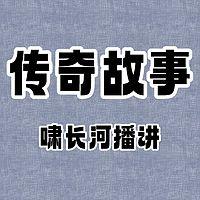 传奇故事