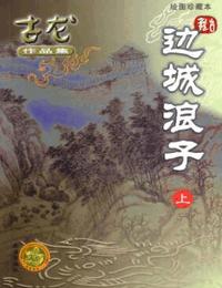 边城浪子下