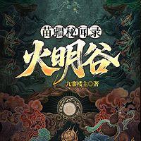 苗疆秘闻录：火明谷