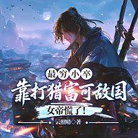最穷小卒：靠打猎富可敌国，女帝慌了！