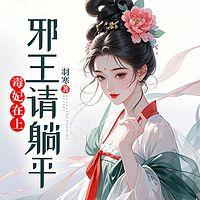 毒妃在上：邪王请躺平