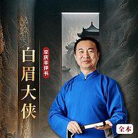 白眉大侠全传经典版