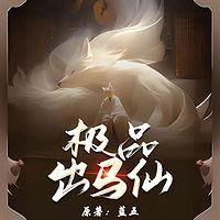 极品出马仙