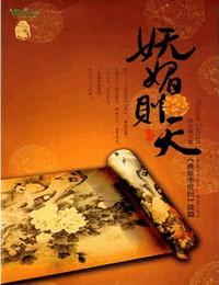 妩媚则天下部