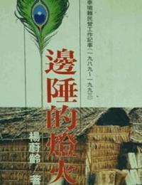 边陲的灯火